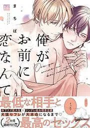 俺がお前に恋なんて [1巻]