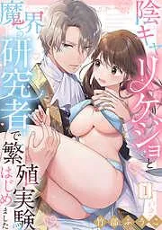 陰キャリケジョと魔界の研究者で繁殖実験はじめました《Lovelicot》 [1巻]