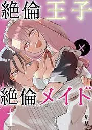 絶倫王子×絶倫メイド《Lovelicot》 [1巻]