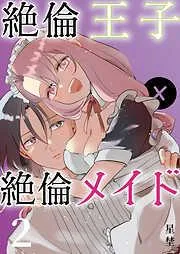 絶倫王子×絶倫メイド《Lovelicot》 [2巻]