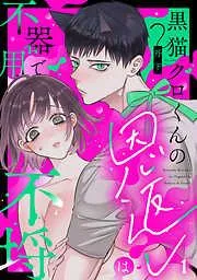 黒猫クロくんの恩返しは不器用で不埒《Lovelicot》 [1巻]