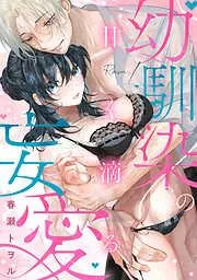 甘く滴る幼馴染の妄愛《Lovelicot》