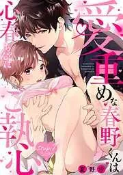 愛重めな春野くんは心春ちゃんにご執心《Lovelicot》 [1巻]