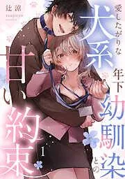 愛したがりな犬系年下幼馴染との甘い約束《Lovelicot》 [1巻]
