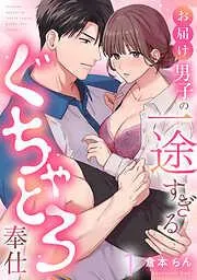 お届け男子の一途すぎるぐちゃとろ奉仕《Lovelicot》 [1巻]