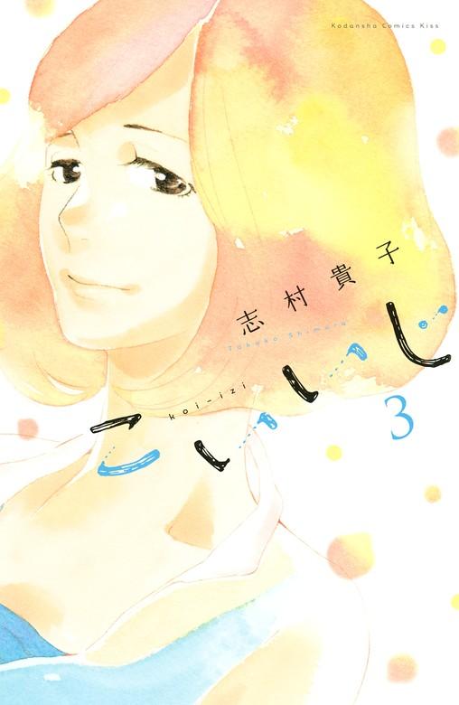こいいじ [3巻]