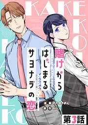 賭けからはじまるサヨナラの恋 [3巻]