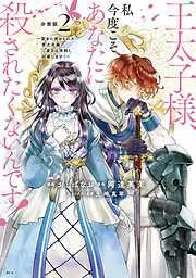 王太子様、私今度こそあなたに殺されたくないんです! ~聖女に嵌められた貧乏令嬢、二度目は串刺し回避します!~ 分冊版 [2巻]