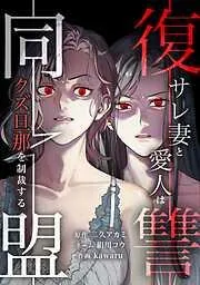 復讐同盟 ―サレ妻と愛人はクズ旦那を制裁する― [3巻]