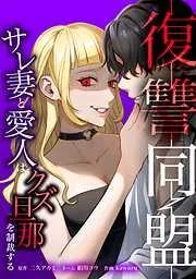 復讐同盟 ―サレ妻と愛人はクズ旦那を制裁する― [6巻]