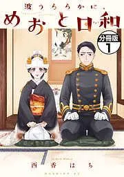 波うららかに、めおと日和 分冊版 [1巻]