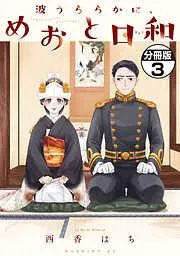 波うららかに、めおと日和 分冊版 [3巻]