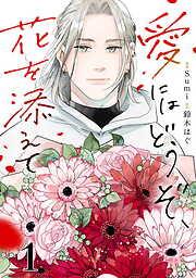 愛にはどうぞ、花を添えて1 [1巻]
