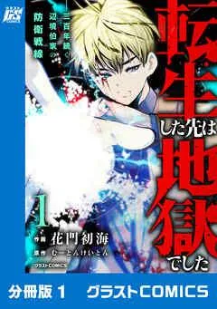 転生した先は地獄でした――三百年続く辺境伯家の防衛戦線【分冊版】