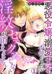 セックスしないと淫紋が消えません!~悪役令嬢は溺愛王子と不仲になりたいのに…