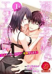 溺あま夫婦のエロス事情 ~二人だけのいやらしい蜜事をしよう~