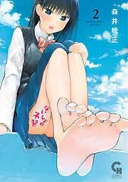 ないしょの予習 [2巻]