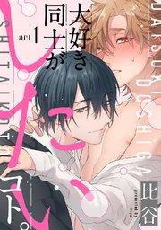 大好き同士がしたいコト。 act.1
