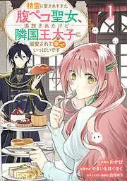 Berry’sFantasy精霊に愛されすぎた腹ペコ聖女、追放されたけど隣国王太子に溺愛されて幸せいっぱいです1巻