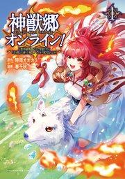 神獣郷オンライン!~『器用値極振り』で聖獣と共に『不殺』で優しい魅せプレイを『配信』します!~(ポルカコミックス)1【電子版特典イラスト付き】