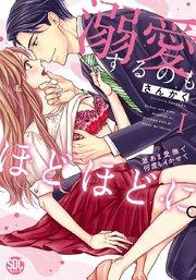 溺愛するのもほどほどに。激あま愛撫で何度もイかせて【コミックス版】【シーモア限定おまけ付き】 1巻