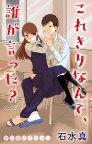 Love Jossie これきりなんて、誰が言った? story01