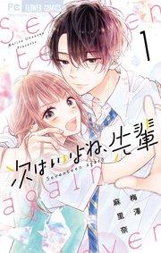 次はいいよね、先輩 1