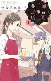 御曹司の並ぶ店 1