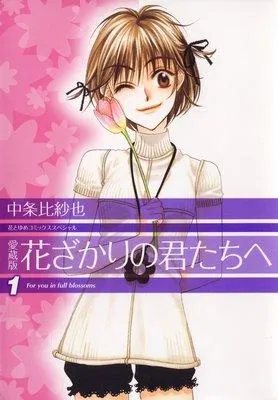 愛蔵版 花ざかりの君たちへ [1巻]