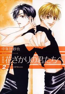 愛蔵版 花ざかりの君たちへ [2巻]