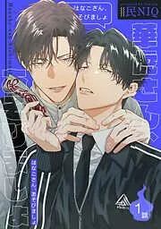 華虎さん、あそびましょ [1巻]