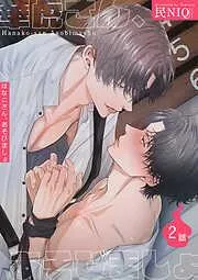 華虎さん、あそびましょ [2巻]