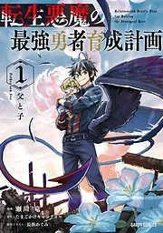 転生悪魔の最強勇者育成計画 [1巻]