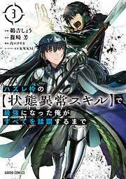 ハズレ枠ので最強になった俺がすべてを蹂躙するまで [3巻]