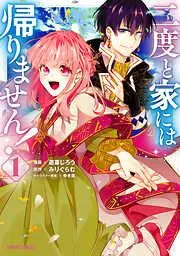二度と家には帰りません! [1巻]