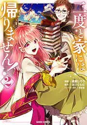 二度と家には帰りません! [2巻]