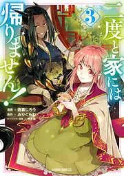二度と家には帰りません! [3巻]