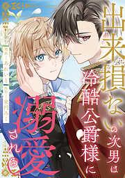 出来損ないの次男は冷酷公爵様に溺愛される [2巻]