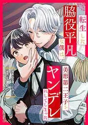転生した脇役平凡な僕は、美形王子をヤンデレにしてしまった第2話 [2巻]