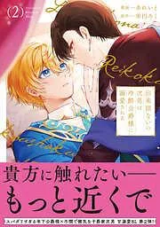 出来損ないの次男は冷酷公爵様に溺愛される2 [2巻]
