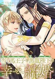 断罪された当て馬王子と愛したがり黒龍陛下の幸せな結婚 [3巻]