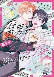 腐男子の俺が陽キャ幼馴染に迫られてる件 [1巻]