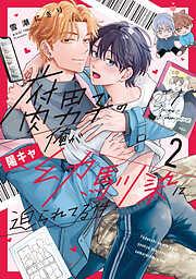 腐男子の俺が陽キャ幼馴染に迫られてる件2 [2巻]