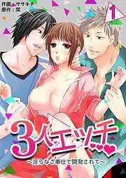 3人エッチ~淫らなご奉仕で開発されて~ [1巻]