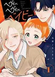 ヘヴィ×ヘヴィ×ベイビー [1巻]