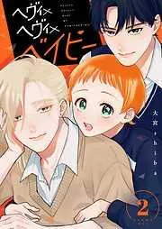 ヘヴィ×ヘヴィ×ベイビー [2巻]