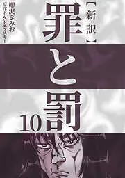 新訳罪と罰 [10巻]