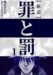 新訳罪と罰 [1巻]