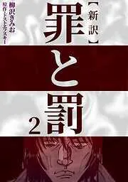 新訳罪と罰 [2巻]