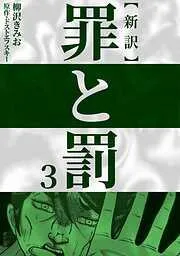 新訳罪と罰 [3巻]
